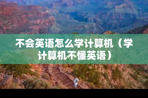 不会英语怎么学计算机（学计算机不懂英语）