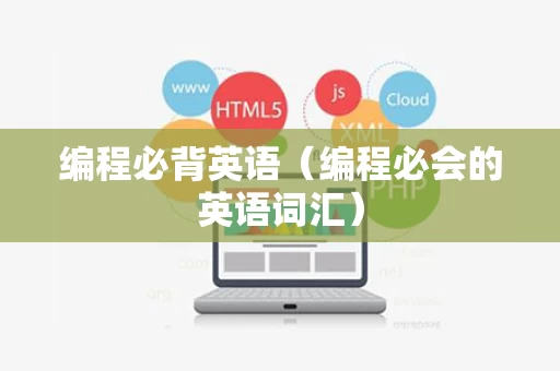编程必背英语（编程必会的英语词汇）
