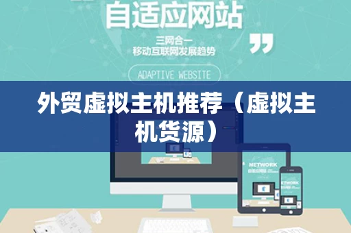 外贸虚拟主机推荐（虚拟主机货源）