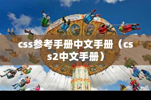 css参考手册中文手册（css2中文手册）