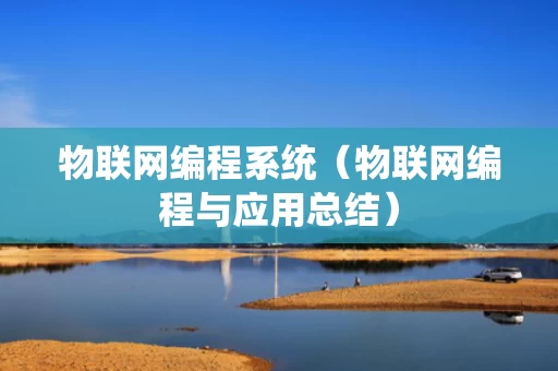 物联网编程系统（物联网编程与应用总结）