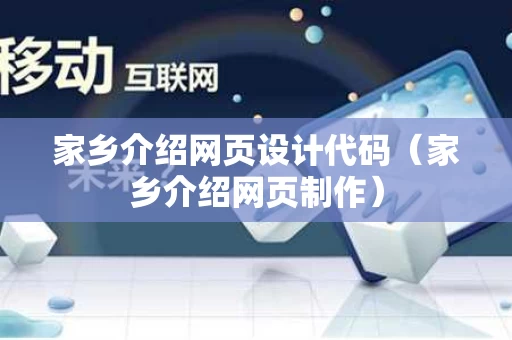 家乡介绍网页设计代码（家乡介绍网页制作）