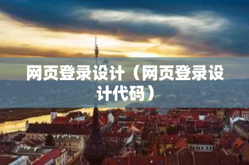 网页登录设计（网页登录设计代码）
