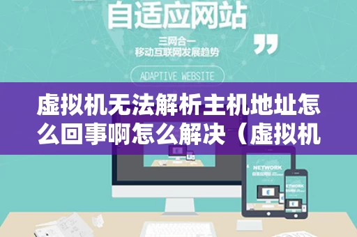 虚拟机无法解析主机地址怎么回事啊怎么解决（虚拟机无法连接虚拟设备因为主机上没有相应的设备）