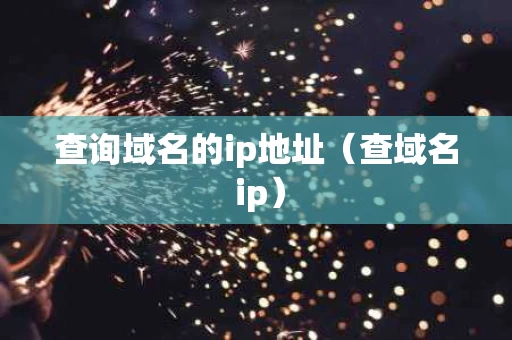 查询域名的ip地址（查域名 ip）