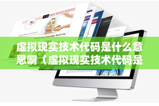 虚拟现实技术代码是什么意思啊（虚拟现实技术代码是什么意思啊英文）