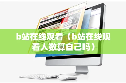b站在线观看（b站在线观看人数算自己吗）