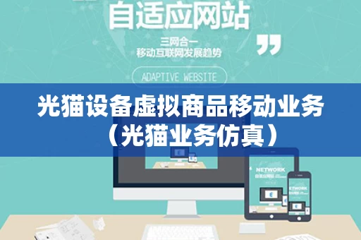 光猫设备虚拟商品移动业务（光猫业务仿真）