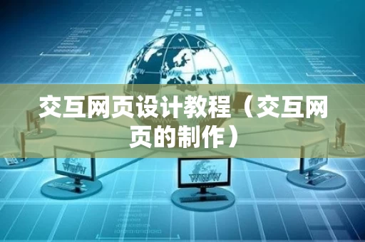 交互网页设计教程（交互网页的制作）