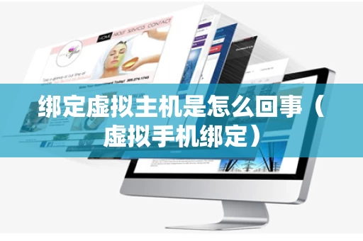 绑定虚拟主机是怎么回事（虚拟手机绑定）