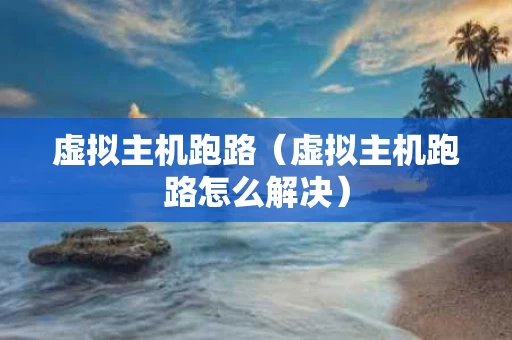 虚拟主机跑路（虚拟主机跑路怎么解决）
