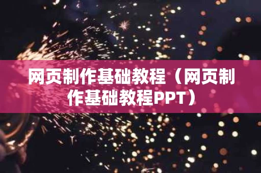 网页制作基础教程（网页制作基础教程PPT）