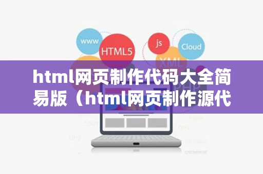 html网页制作代码大全简易版（html网页制作源代码）