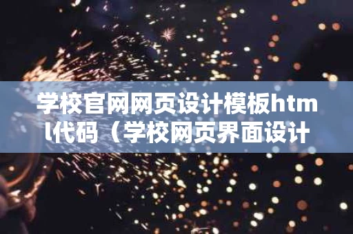 学校官网网页设计模板html代码（学校网页界面设计）