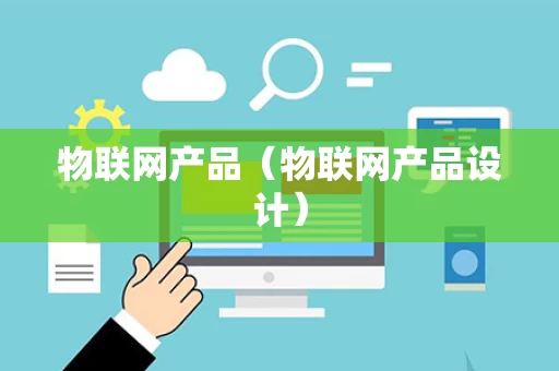 物联网产品（物联网产品设计）