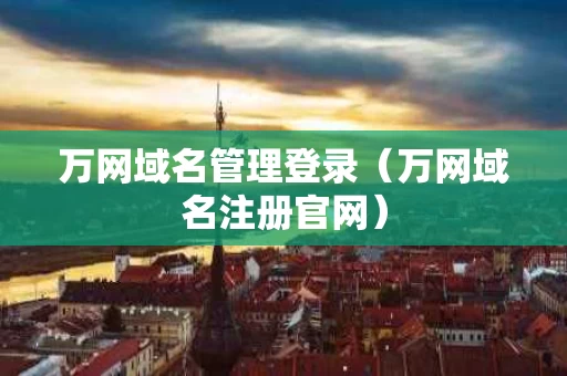 万网域名管理登录（万网域名注册官网）