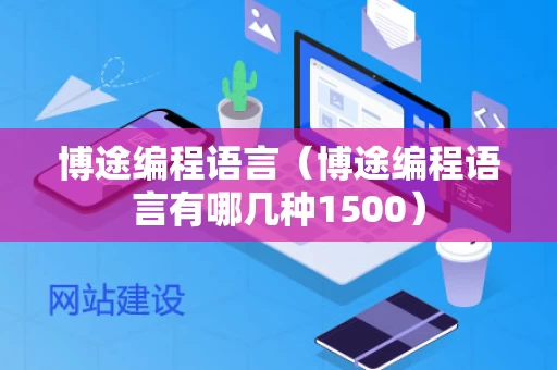 博途编程语言（博途编程语言有哪几种1500）