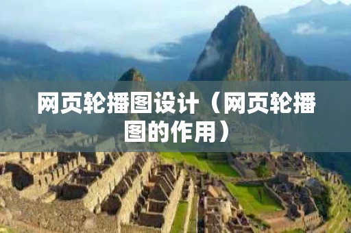 网页轮播图设计（网页轮播图的作用）