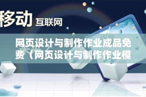 网页设计与制作作业成品免费（网页设计与制作作业模板）