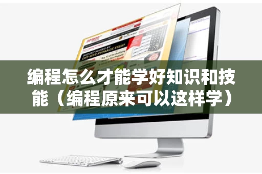 编程怎么才能学好知识和技能（编程原来可以这样学）