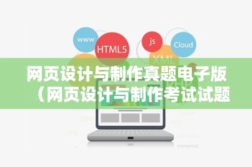 网页设计与制作真题电子版（网页设计与制作考试试题及答案06386）