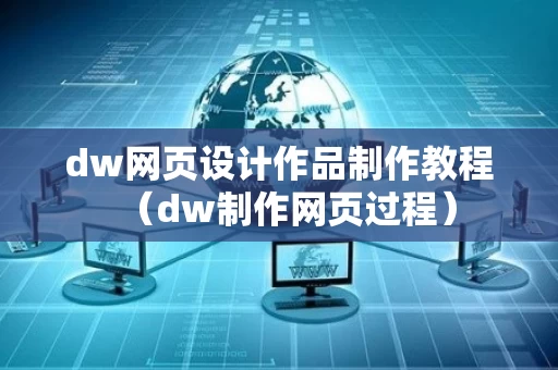 dw网页设计作品制作教程（dw制作网页过程）