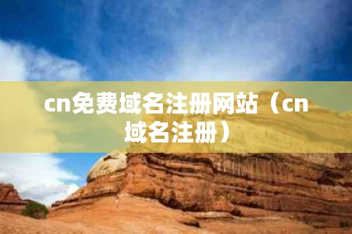cn免费域名注册网站（cn域名注册）