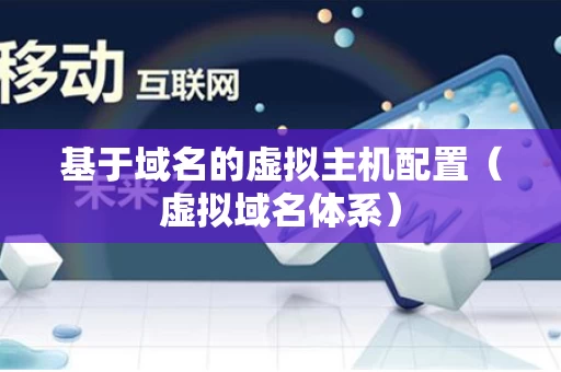 基于域名的虚拟主机配置（虚拟域名体系）