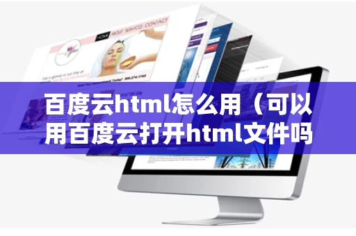 百度云html怎么用（可以用百度云打开html文件吗）