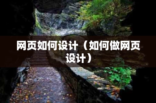 网页如何设计（如何做网页设计）