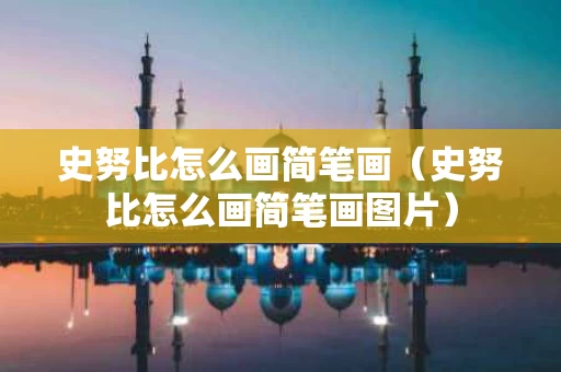 史努比怎么画简笔画（史努比怎么画简笔画图片）