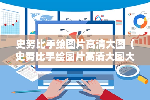史努比手绘图片高清大图（史努比手绘图片高清大图大全）