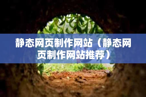 静态网页制作网站（静态网页制作网站推荐）