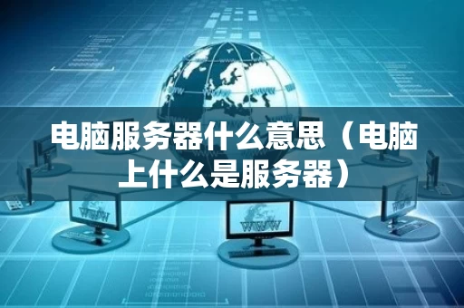 电脑服务器什么意思（电脑上什么是服务器）