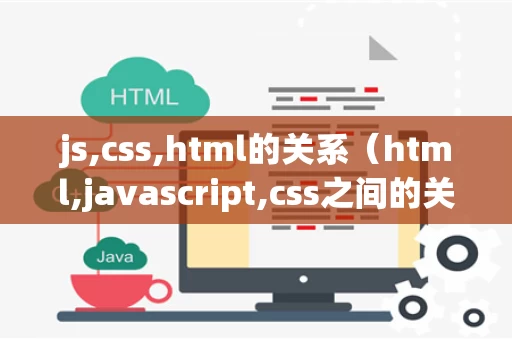 js,css,html的关系（html,javascript,css之间的关系）