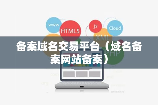 备案域名交易平台（域名备案网站备案）