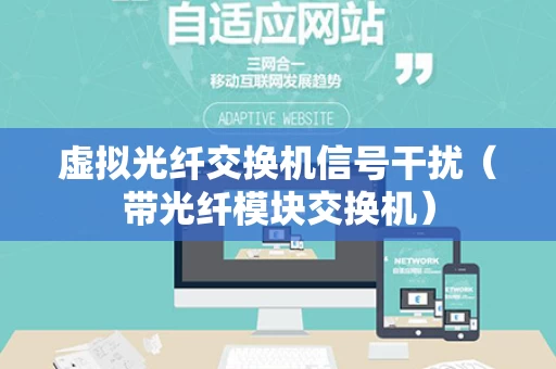 虚拟光纤交换机信号干扰（带光纤模块交换机）