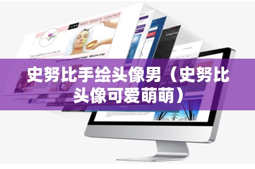 史努比手绘头像男（史努比头像可爱萌萌）