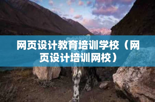 网页设计教育培训学校（网页设计培训网校）