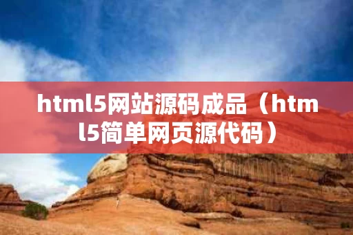 html5网站源码成品（html5简单网页源代码）