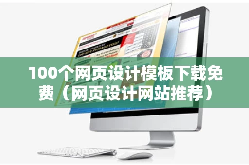 100个网页设计模板下载免费（网页设计网站推荐）