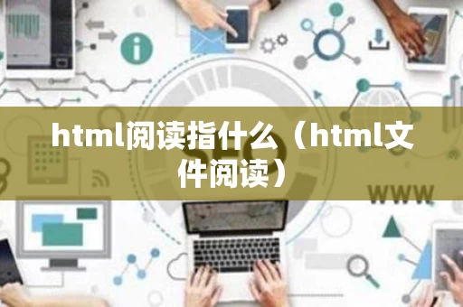 html阅读指什么（html文件阅读）