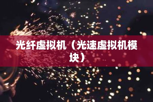 光纤虚拟机（光速虚拟机模块）