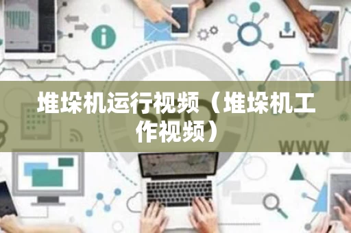 堆垛机运行视频（堆垛机工作视频）