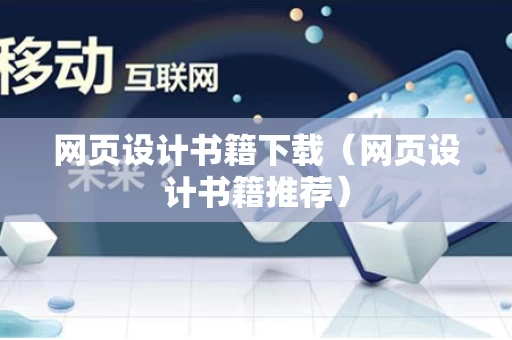 网页设计书籍下载（网页设计书籍推荐）