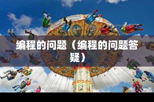 编程的问题（编程的问题答疑）
