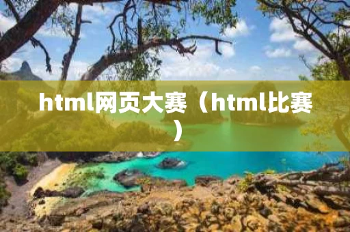 html网页大赛（html比赛）