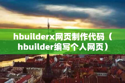 hbuilderx网页制作代码（hbuilder编写个人网页）