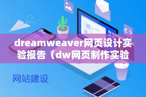 dreamweaver网页设计实验报告（dw网页制作实验报告）
