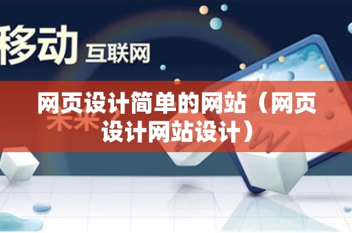 网页设计简单的网站（网页设计网站设计）